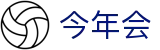 今年会 | 官方网站