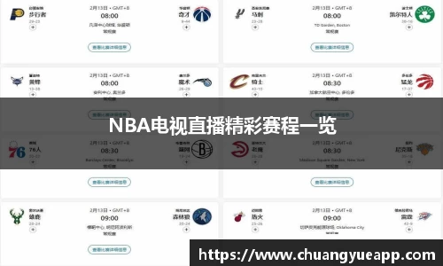 NBA电视直播精彩赛程一览