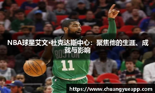 NBA球星艾文·杜克达斯中心：聚焦他的生涯、成就与影响