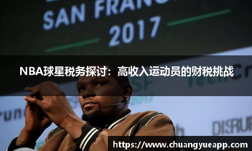 NBA球星税务探讨：高收入运动员的财税挑战