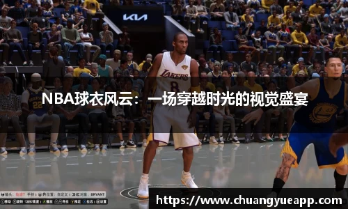NBA球衣风云：一场穿越时光的视觉盛宴