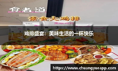 鸡排盛宴：美味生活的一杯快乐
